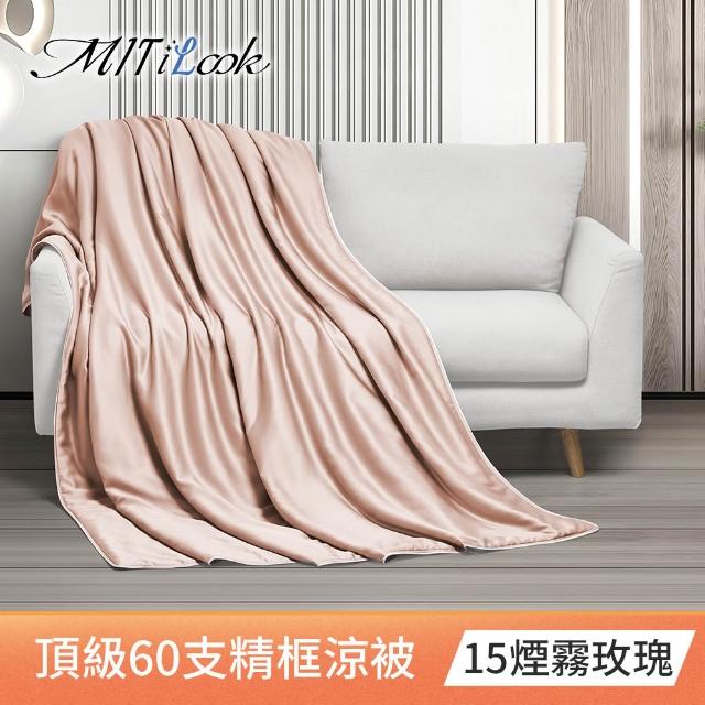【MIT iLook】獨家台灣製 頂級60支100%萊賽爾天絲™300織-石墨烯精美框涼被 四季被150X180公分(多色選)