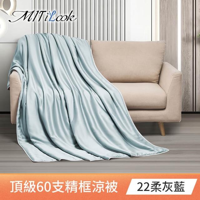 【MIT iLook】獨家台灣製 頂級60支100%萊賽爾天絲™300織-石墨烯精美框涼被 四季被150X180公分(多色選)