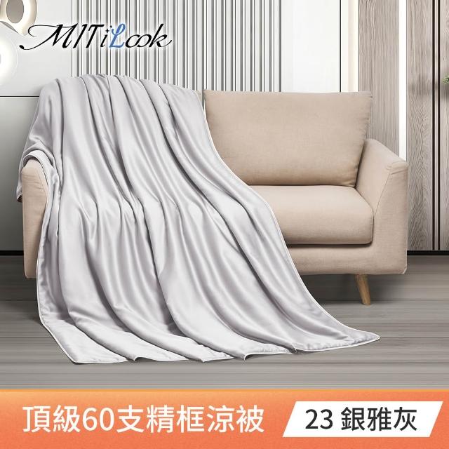 【MIT iLook】獨家台灣製 頂級60支100%萊賽爾天絲™300織-石墨烯精美框涼被 四季被150X180公分(多色選)