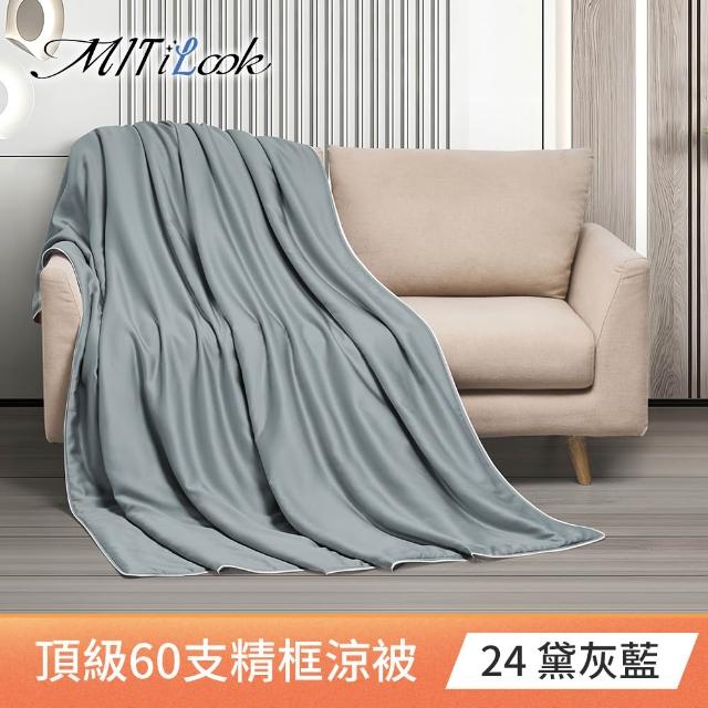 【MIT iLook】獨家台灣製 頂級60支100%萊賽爾天絲™300織-石墨烯精美框涼被 四季被150X180公分(多色選)