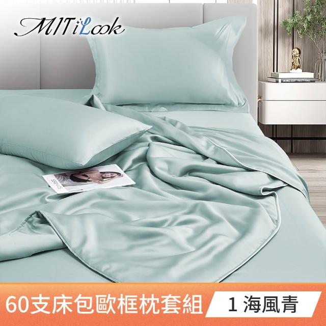 【MIT iLook】買1送1 獨家台灣製 頂級60支100%萊賽爾天絲300織-床包歐框枕套組(單人/雙人/加大 多色選)