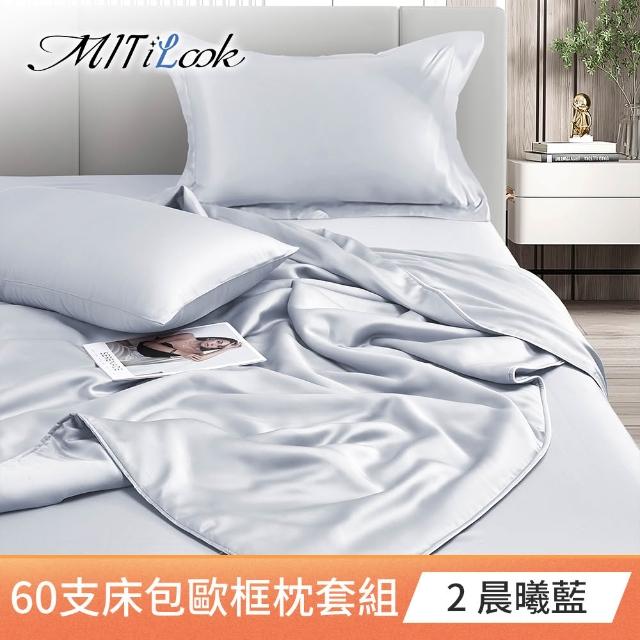 【MIT iLook】買1送1 獨家台灣製 頂級60支100%萊賽爾天絲300織-床包歐框枕套組(單人/雙人/加大 多色選)