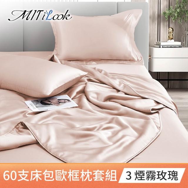 【MIT iLook】買1送1 獨家台灣製 頂級60支100%萊賽爾天絲300織-床包歐框枕套組(單人/雙人/加大 多色選)