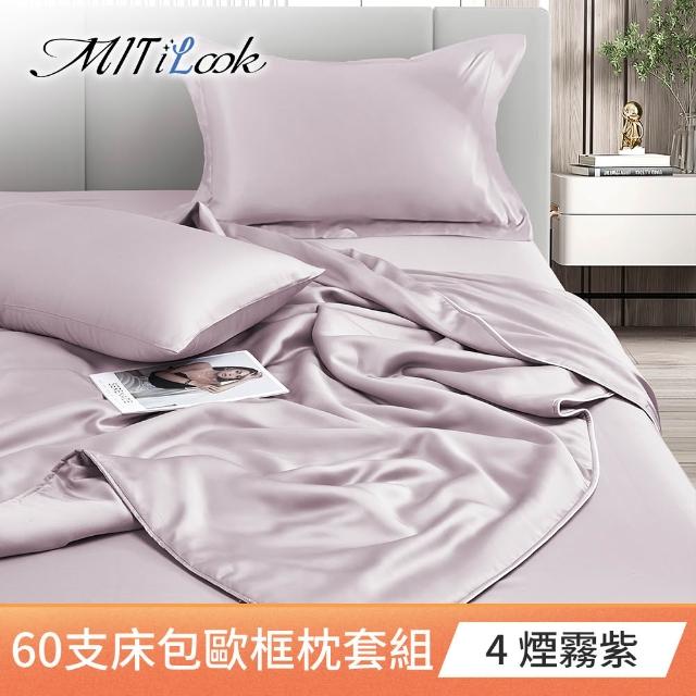 【MIT iLook】買1送1 獨家台灣製 頂級60支100%萊賽爾天絲300織-床包歐框枕套組(單人/雙人/加大 多色選)