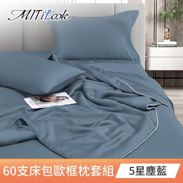 【MIT iLook】買1送1 獨家台灣製 頂級60支100%萊賽爾天絲300織-床包歐框枕套組(單人/雙人/加大 多色選)