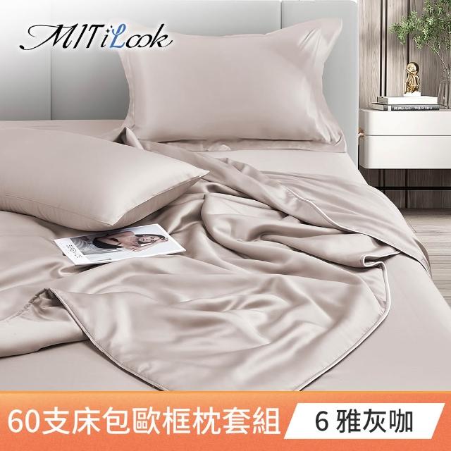 【MIT iLook】買1送1 獨家台灣製 頂級60支100%萊賽爾天絲300織-床包歐框枕套組(單人/雙人/加大 多色選)
