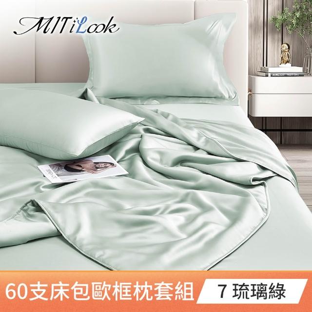 【MIT iLook】買1送1 獨家台灣製 頂級60支100%萊賽爾天絲300織-床包歐框枕套組(單人/雙人/加大 多色選)