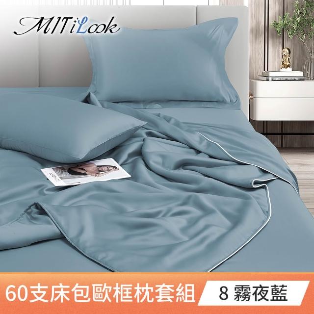 【MIT iLook】買1送1 獨家台灣製 頂級60支100%萊賽爾天絲300織-床包歐框枕套組(單人/雙人/加大 多色選)