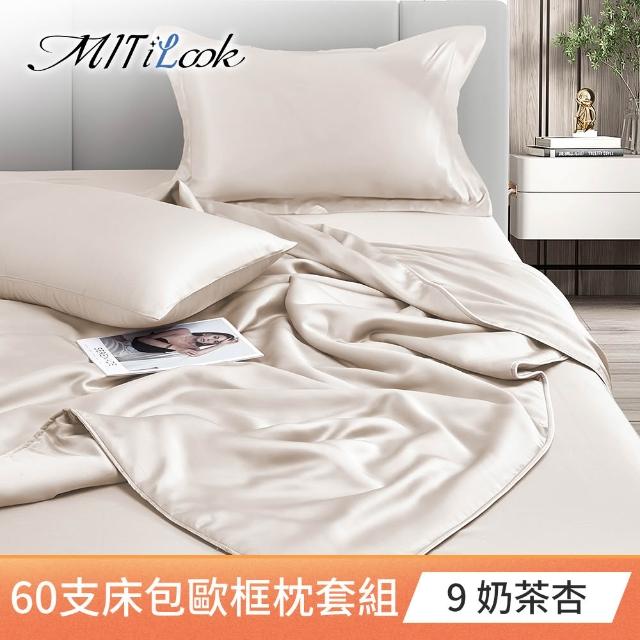 【MIT iLook】買1送1 獨家台灣製 頂級60支100%萊賽爾天絲300織-床包歐框枕套組(單人/雙人/加大 多色選)