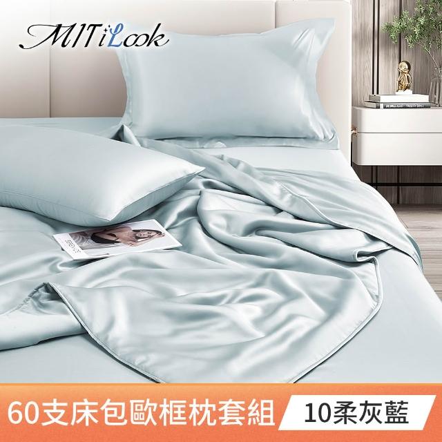 【MIT iLook】買1送1 獨家台灣製 頂級60支100%萊賽爾天絲300織-床包歐框枕套組(單人/雙人/加大 多色選)