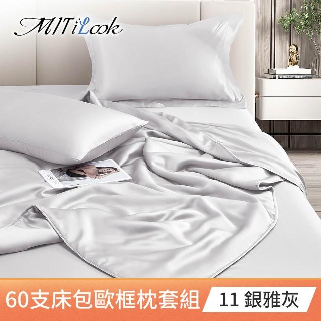 【MIT iLook】買1送1 獨家台灣製 頂級60支100%萊賽爾天絲300織-床包歐框枕套組(單人/雙人/加大 多色選)