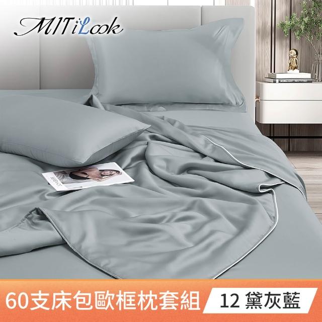 【MIT iLook】買1送1 獨家台灣製 頂級60支100%萊賽爾天絲300織-床包歐框枕套組(單人/雙人/加大 多色選)