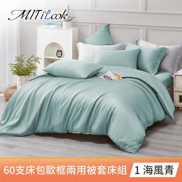 【MIT iLook】獨家台灣製 頂級60支100%萊賽爾天絲™300織 兩用被套歐框枕套組(單人/雙人/加大 多色選)