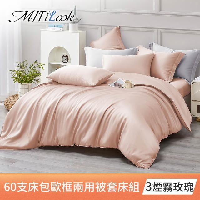 【MIT iLook】獨家台灣製 頂級60支100%萊賽爾天絲™300織 兩用被套歐框枕套組(單人/雙人/加大 多色選)
