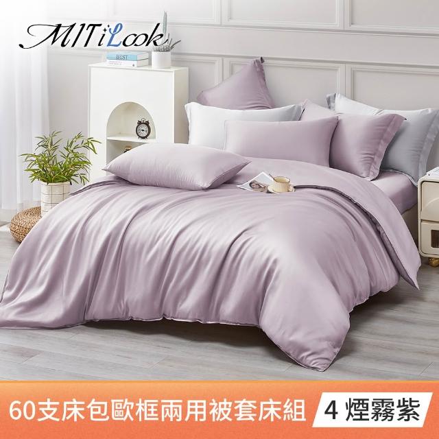 【MIT iLook】獨家台灣製 頂級60支100%萊賽爾天絲™300織 兩用被套歐框枕套組(單人/雙人/加大 多色選)