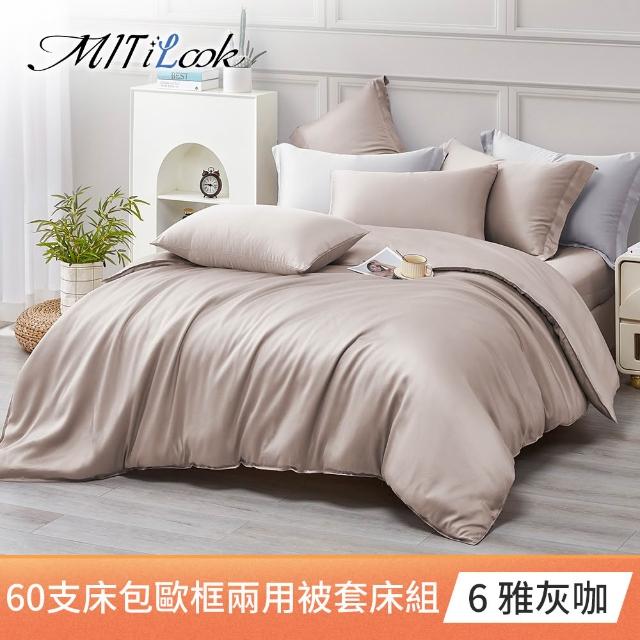 【MIT iLook】獨家台灣製 頂級60支100%萊賽爾天絲™300織 兩用被套歐框枕套組(單人/雙人/加大 多色選)