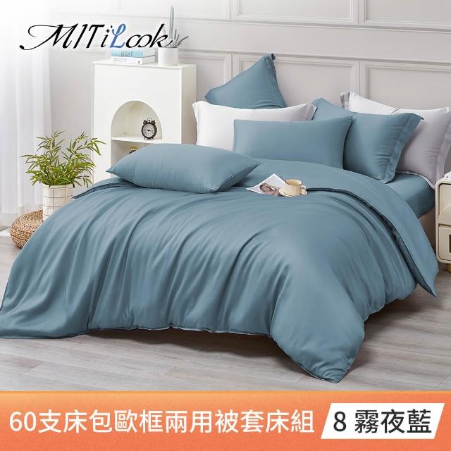 【MIT iLook】獨家台灣製 頂級60支100%萊賽爾天絲™300織 兩用被套歐框枕套組(單人/雙人/加大 多色選)