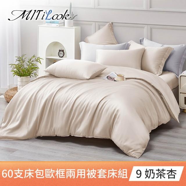 【MIT iLook】獨家台灣製 頂級60支100%萊賽爾天絲™300織 兩用被套歐框枕套組(單人/雙人/加大 多色選)