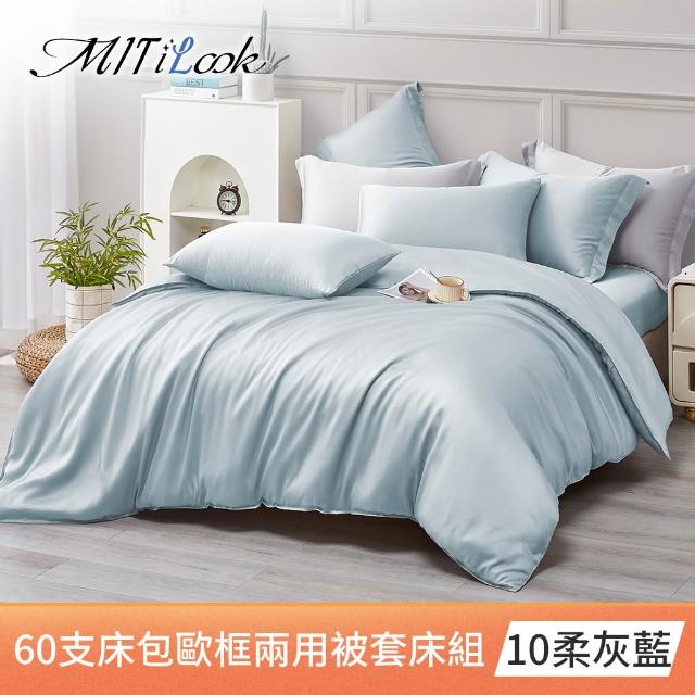 【MIT iLook】獨家台灣製 頂級60支100%萊賽爾天絲™300織 兩用被套歐框枕套組(單人/雙人/加大 多色選)