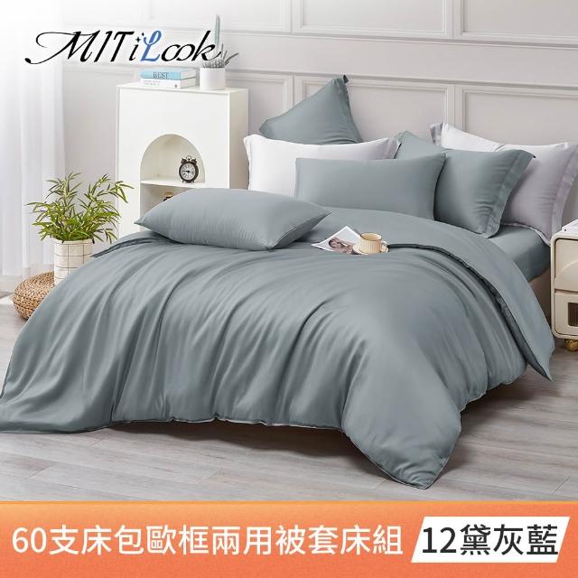 【MIT iLook】獨家台灣製 頂級60支100%萊賽爾天絲™300織 兩用被套歐框枕套組(單人/雙人/加大 多色選)