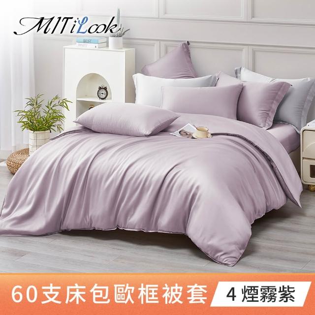 【MIT iLook】獨家台灣製 頂級60支100%萊賽爾天絲™300織-單人/雙人被套180X210公分(多色選)