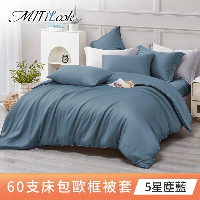 【MIT iLook】獨家台灣製 頂級60支100%萊賽爾天絲™300織-單人/雙人被套180X210公分(多色選)