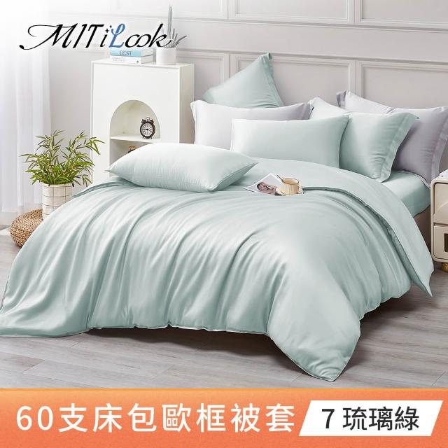 【MIT iLook】獨家台灣製 頂級60支100%萊賽爾天絲™300織-單人/雙人被套180X210公分(多色選)