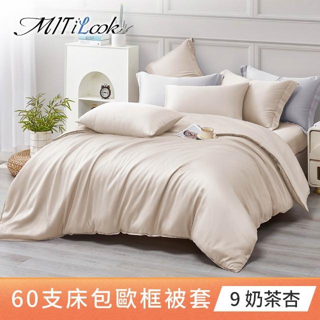 【MIT iLook】獨家台灣製 頂級60支100%萊賽爾天絲™300織-單人/雙人被套180X210公分(多色選)