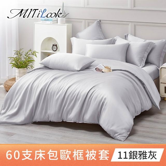 【MIT iLook】獨家台灣製 頂級60支100%萊賽爾天絲™300織-單人/雙人被套180X210公分(多色選)