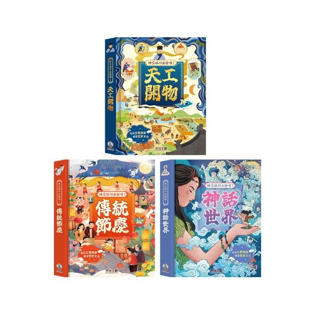 禾流文創】三本全套組-時空旅行出發囉！(天工開物/ 傳統節慶/ 神話世界