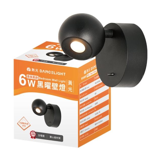 【DanceLight 舞光】6W 黑曜床頭壁燈 全電壓室內壁燈 可調式燈頭 壁燈 牆燈 2年保固(貴族黑)
