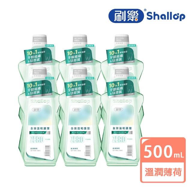 【刷樂】全效溫和護理漱口水 500mlx6入(溫潤薄荷/經典草本/清爽綠茶)