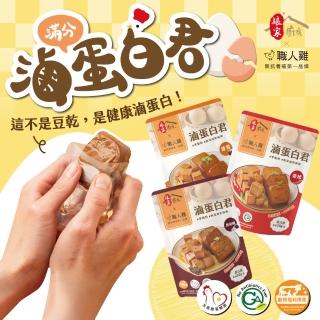 【職人雞】滿分蛋白-滷蛋白君 任選三包組(醬香/黑胡椒/香辣)