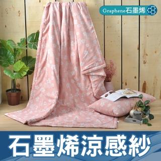 【京都手祚】石墨烯抗菌涼感紗即涼爽涼被(多款任選)