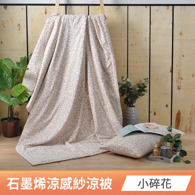 【京都手祚】買1送1 石墨烯抗菌涼感紗即涼爽涼被(多款任選/涼感/涼被/空調被)