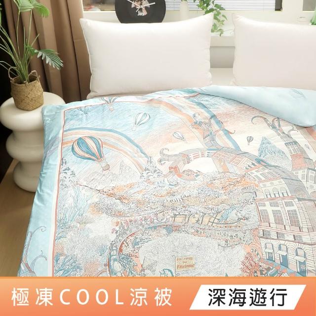 【DeKo】SUPER COOL極凍cool涼被 抑菌可水洗涼感紗刨冰被 150X210CM(百貨專櫃等級/涼夏被/冰冰被/冰凍被)