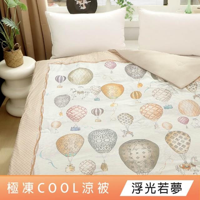 【DeKo】SUPER COOL極凍cool涼被 抑菌可水洗涼感紗刨冰被 150X210CM(百貨專櫃等級/涼夏被/冰冰被/冰凍被)
