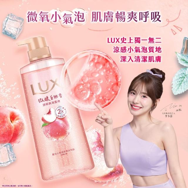 【LUX 麗仕】小氣泡爽膚沐浴露700g(微醺白桃香/沁涼海鹽香/葡萄沙瓦香/桂花茉莉香)