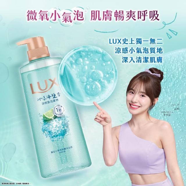 【LUX 麗仕】小氣泡爽膚沐浴露700g(微醺白桃香/沁涼海鹽香/葡萄沙瓦香/桂花茉莉香)