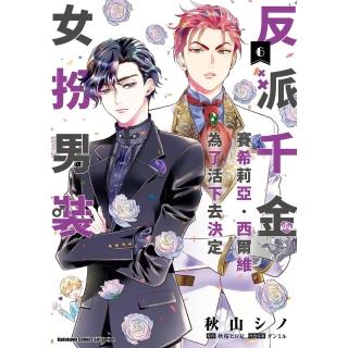 【momoBOOK】反派千金賽希莉亞．西爾維為了活下去決定女扮男裝  6(電子漫畫)