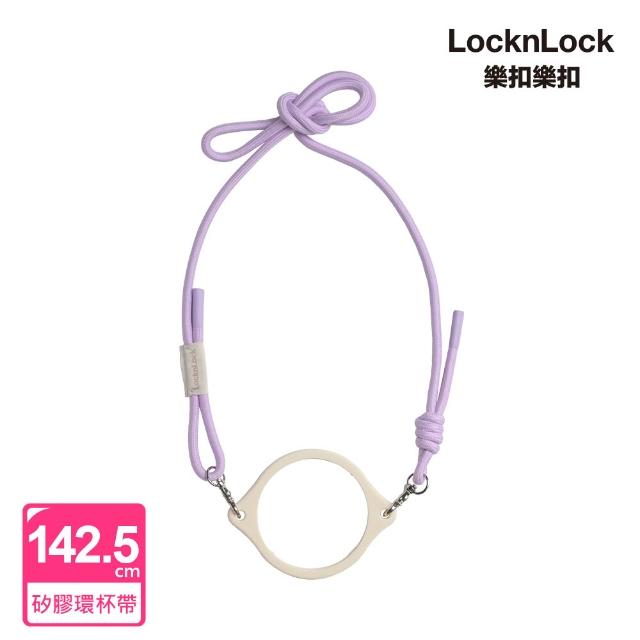 【LocknLock 樂扣樂扣】提帶隨行組 官方直營 SUSU不鏽鋼吸管杯x矽膠環杯帶(多色任選/750ml/不鏽鋼/保溫)