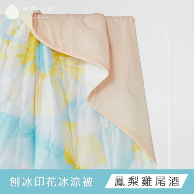 【青鳥家居】買1送1 刨冰印花冰涼被 (冰涼被/涼被/涼感被/涼夏/夏被/四季薄被)