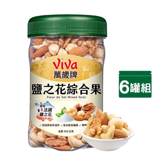 【萬歲牌】罐裝堅果-無調味綜合果/三果/腰果/腰果夏威夷豆/鹽之花綜合果/夏威夷纖果(任選1口味x6罐-箱出)