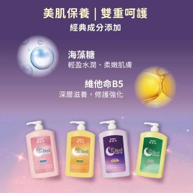 【Savlon 沙威隆】夢研所 好夢香浴露-薰衣草/月光玫瑰/琥珀森林/忘憂橙花(沐浴乳/睡眠/身體清潔/官方直營)