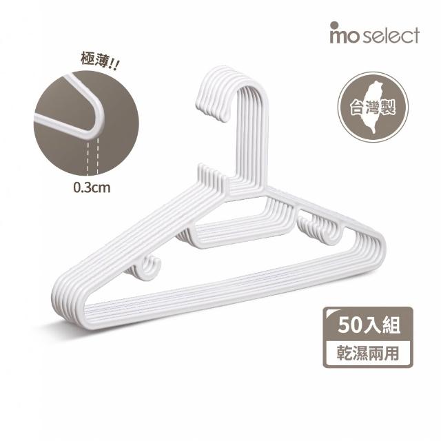 【mo select】100入台灣製究正無痕防滑扁型衣架(mo選/省空間/強韌耐用/乾溼萬用/一體成形/窄領必備)
