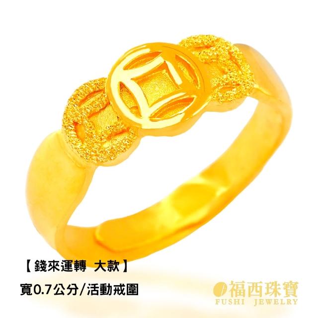 【福西珠寶】黃金戒指 錢來運轉黃金男戒 古銅錢三連造型 活動戒圍 招財聚財 (金重1.37錢正負0.03錢)