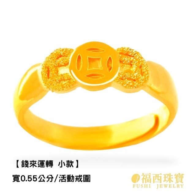 【福西珠寶】黃金戒指 錢來運轉黃金女戒 古銅錢三連造型 適中寬度不纖細 活動戒圍(金重1.02錢正負0.03錢)