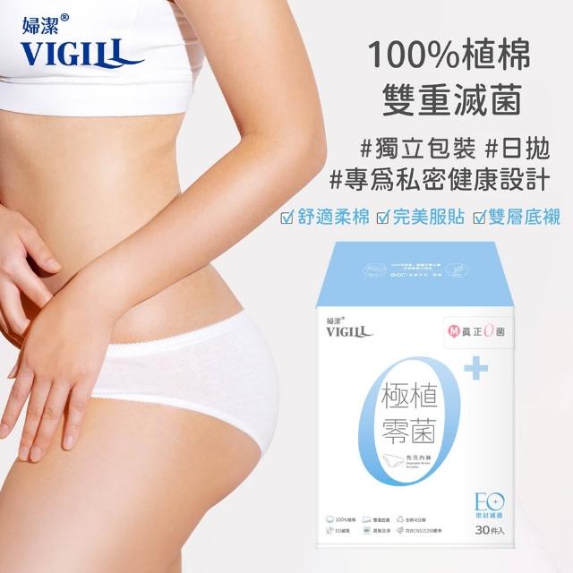 【VIGILL 婦潔】極植零菌免洗內褲30入組(純棉透氣、感染期適用)