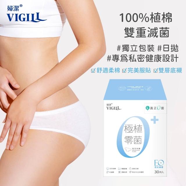 【VIGILL 婦潔】極植零菌免洗內褲30入組(純棉透氣、感染期適用)
