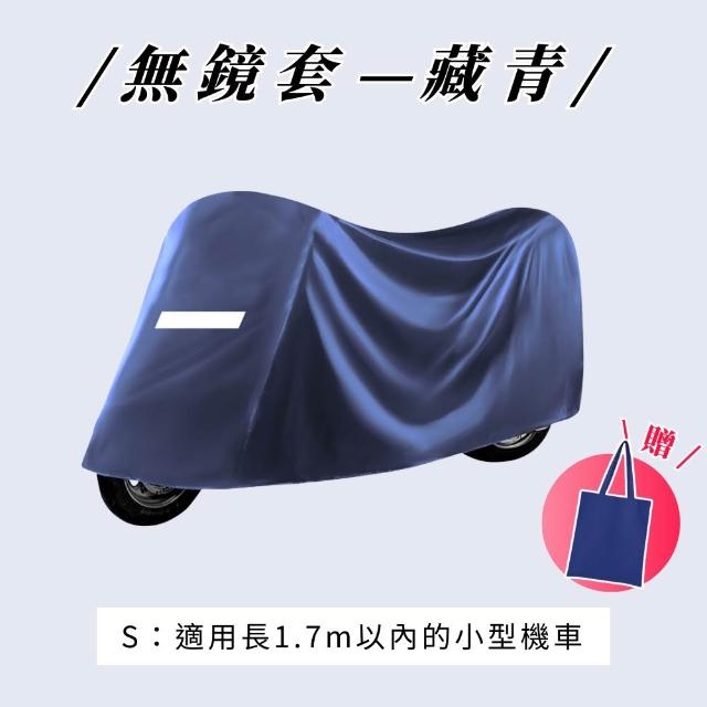 【享屋】贈汽機車杯架-全罩式機車罩-無耳款(機車防水罩 機車防塵套 防水機車套 摩托車罩 機車防雨罩)